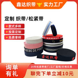 厂家定制织带松紧带针织平纹斜纹彩色松紧带定做提花字母弹力织带