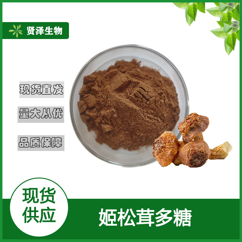 姬松茸多糖30%/50%/70% 姬松茸提取物 水溶 贤泽生物 现货供应