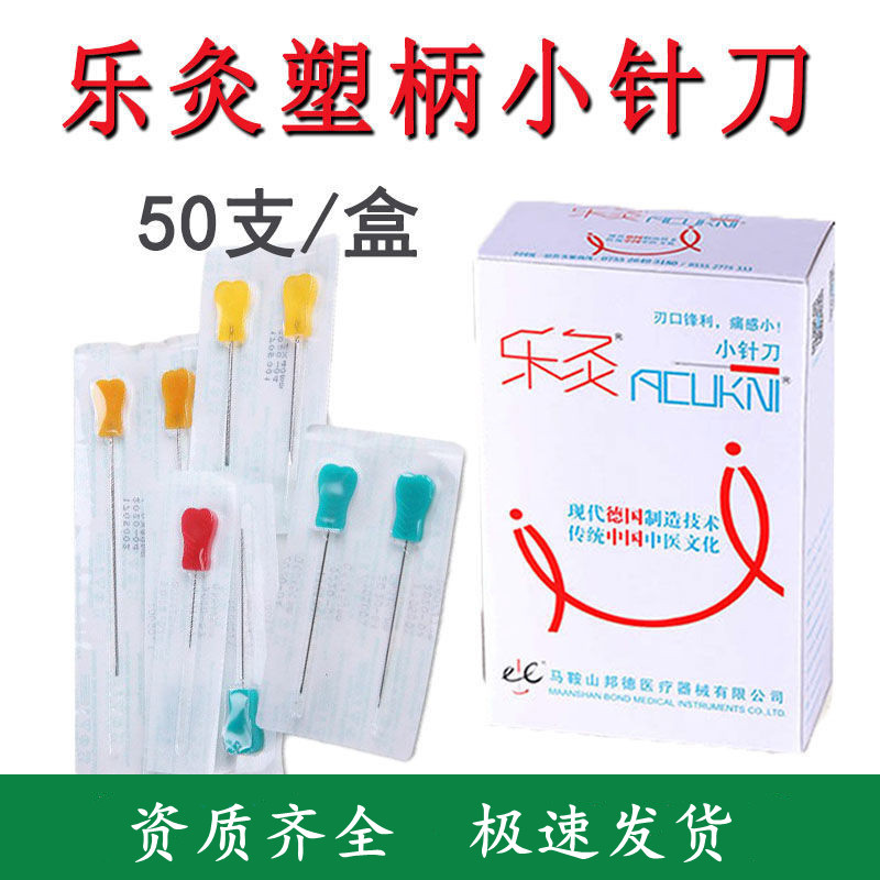 乐灸GBR小针刀一次性刃针超微花柄针刀塑料柄针刀50支/盒喜灸同款