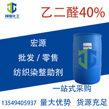 乙二醛 40%水溶液 宏源 1KG起售纺织助剂粘合剂纤维处理溶液