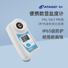 爱拓ATAGO数显盐度计PAL-SALT PROBE食品汤汁卤水盐分测量检测仪