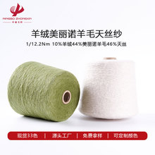 10%羊绒44%美丽诺羊毛46%天丝 1/12.2Nm 羊绒羊毛天丝混纺纱 天澜