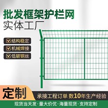 框架护栏网高速公路护栏网户外铁丝网围网工厂小区隔离护栏