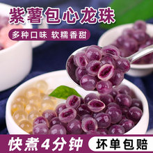 冷冻紫薯包心龙珠500g  紫薯夹心珍珠粉圆芋圆商用奶茶店原料