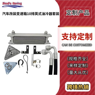 跨境汽车改装发动机变速器英式冷却器10油冷器2根带接头软管套件