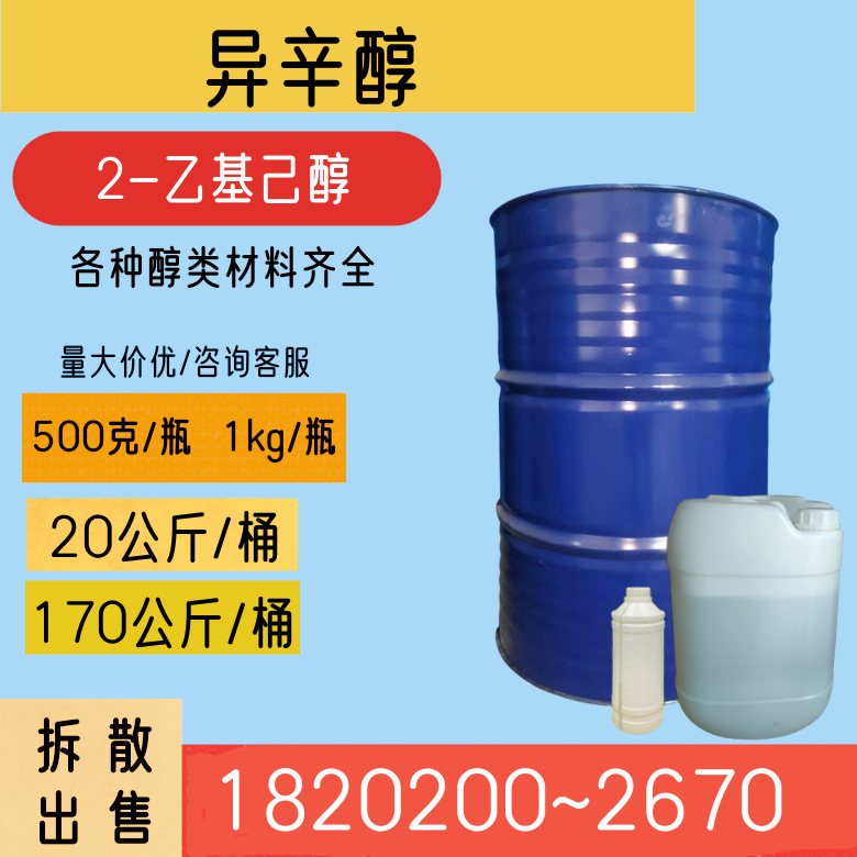 异辛醇 2-乙基己醇 2-乙基（-1-）已醇 桶装样品拆散零售
