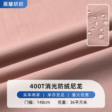 400T尼龙布 消光防绒尼丝纺 轻薄防水羽绒服面包服防绒尼丝纺面料
