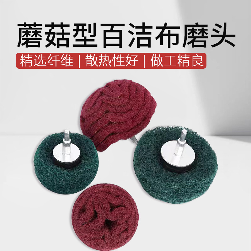带柄蘑菇百洁布磨头 纤维飞翼轮金属不锈钢抛光拉丝打磨除锈电磨