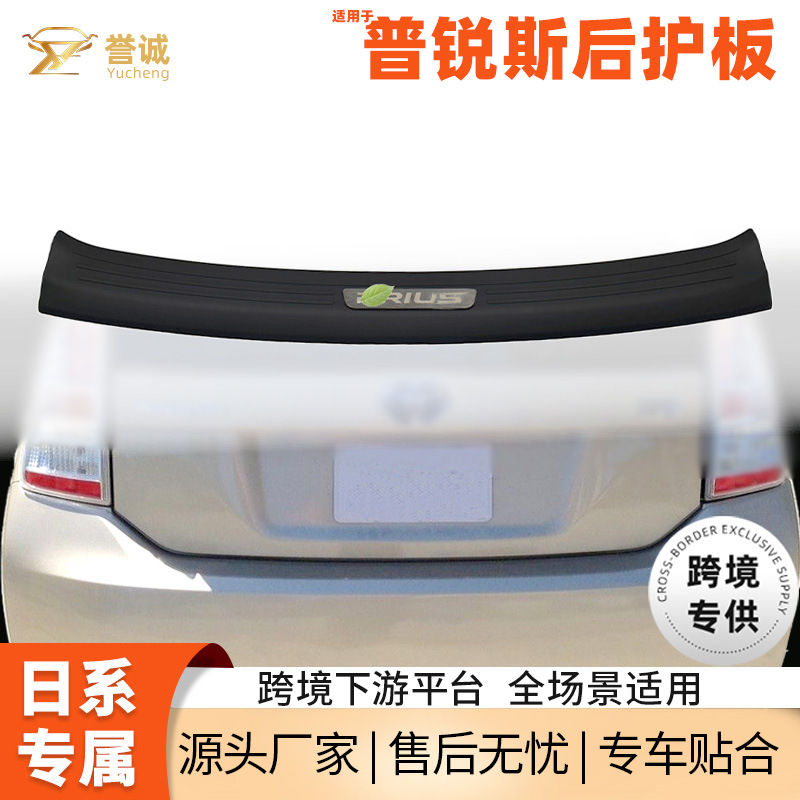 适用于丰田普锐斯尾箱槛护板脚踏板改装后备箱后护板汽车改装配件