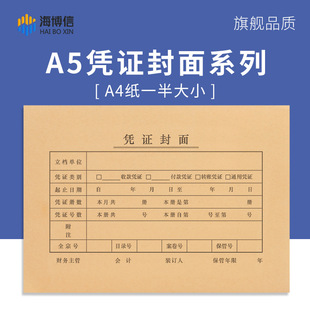 Haibo letter a5 voucher cover to send bag corner computer printing paper accounting financial general voucher cover kraft paper