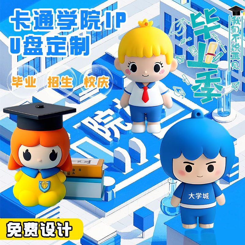 学院u盘开模软胶卡通造型大容量学校机构毕业专属定制纪念礼品u盘