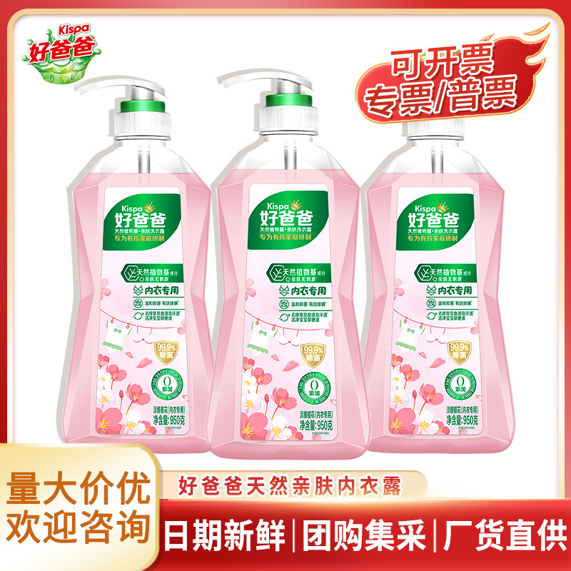 好爸爸内衣洗衣液950g亲肤洗内裤洗衣液除菌除螨洗内衣专用液批发|undefined
