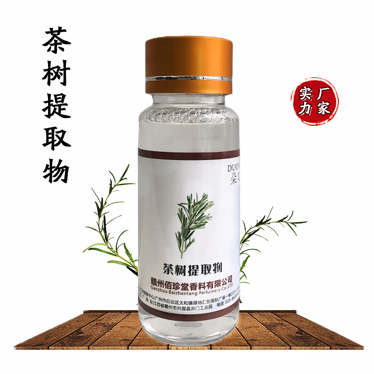 【 实力厂家】茶树提取液 植物提取物  茶树萃取液 化妆品级原料