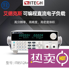 ITECH艾德克斯IT8512A+/IT8511A+高精度可编程直流电子负载测试仪