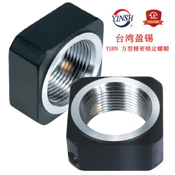 台湾盈锡YSRN丝杆方型锁紧螺母M6*0.75P丝杠支撑座防松螺帽