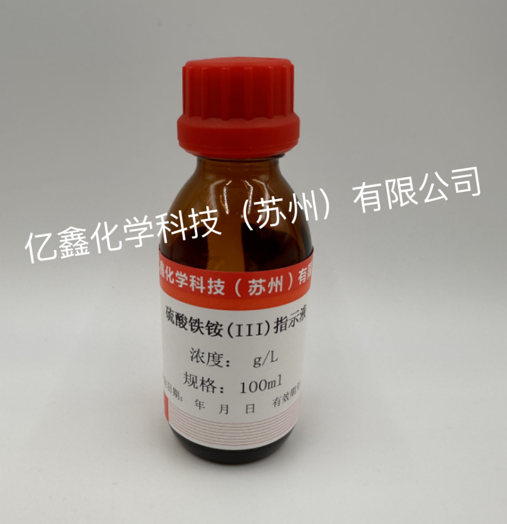 硫酸铁铵（Ⅲ）指示液 80g/L 100ml/瓶