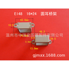 厂家直供低频EI 48  16*24-3卧式圆耳环保变压器桥架 包壳 夹框