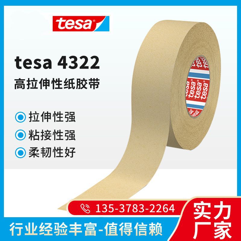 德莎tesa4322 高拉伸性纸包装胶带 通用型高皱纹纸喷涂胶带 批发