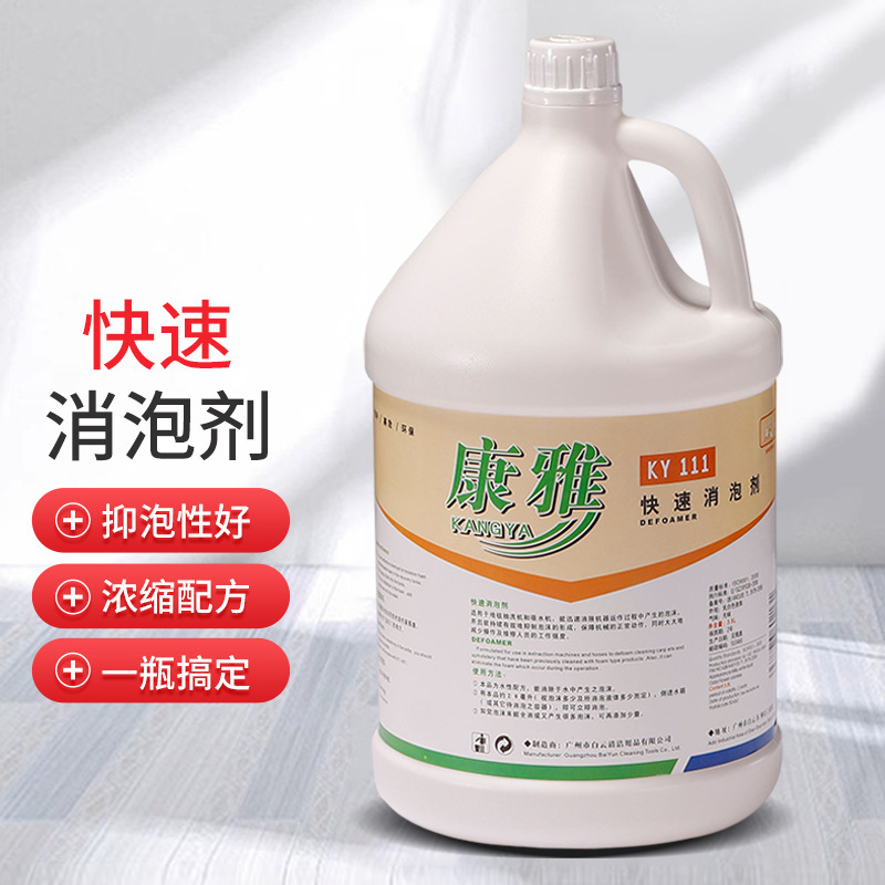 Baiyun kangya KY111 fast defoaming agent Hotel hotel carpet cleaning agent anti-foaming deodorant carpet cleaning Baiyun kangya KY111 fast defoaming agent Hotel hotel carpet cleaning agent anti-foaming deodorant carpet cleaning