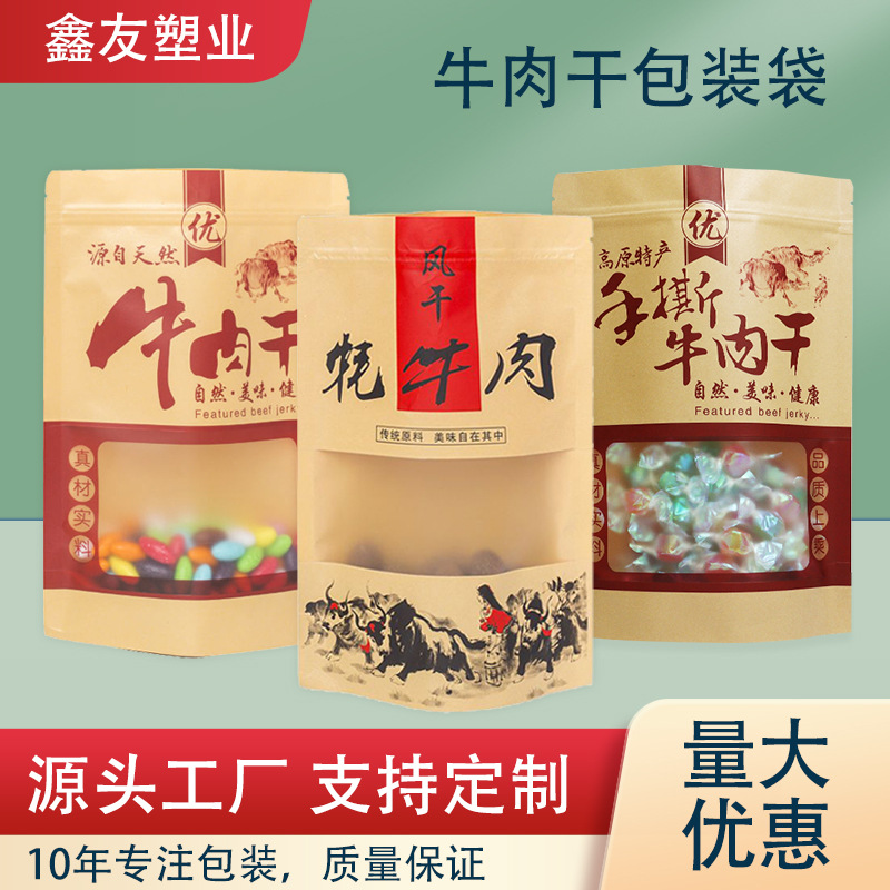 牛肉干包装袋 食品包装袋  风干肉密封拉链袋 磨砂开窗牛皮纸袋