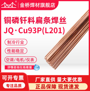 Jinqiao Brazing L201 Phosphor Copper Welding Rod Jq-Cu93P Flat Welding Rod Round Welding Wire Refrigerator Air Conditioning Refrigeration Copper Pipe Brazing