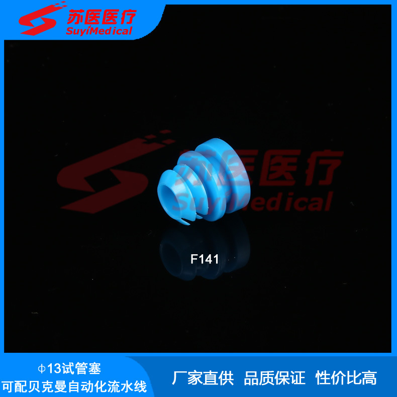 [苏医医疗]Φ13试管盖，Φ13配贝克曼自动化流水线试管盖--F141