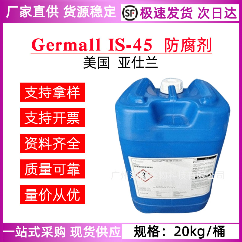 美国亚仕兰Germall IS-45防腐剂 广谱抗菌酵母菌霉菌化妆品级原料