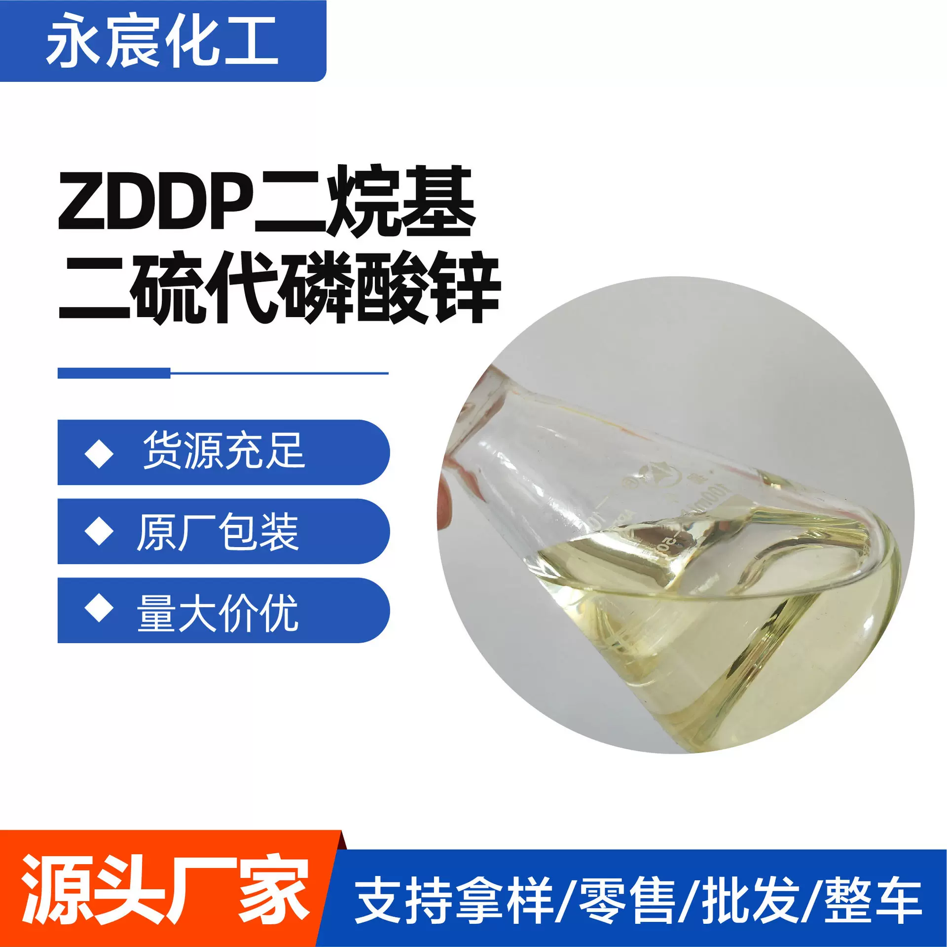 二烷基二硫代磷酸锌 发动机油抗氧抗腐剂 现货燃油宝抗磨剂ZDDP