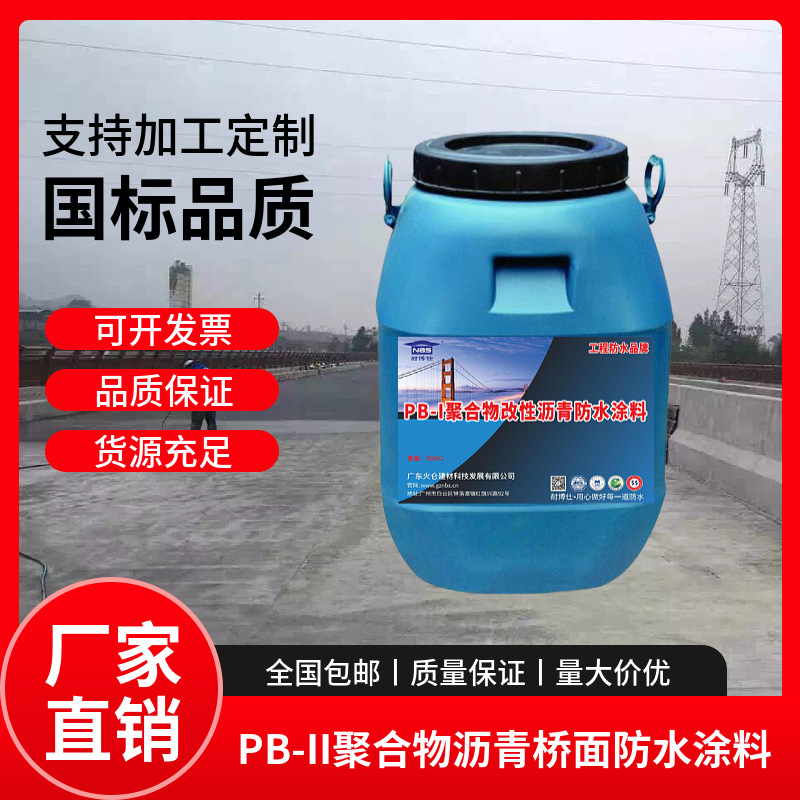 厂家发聚合物改性沥青PBⅠ胎体增强型防水涂料工程桥梁防水层材料