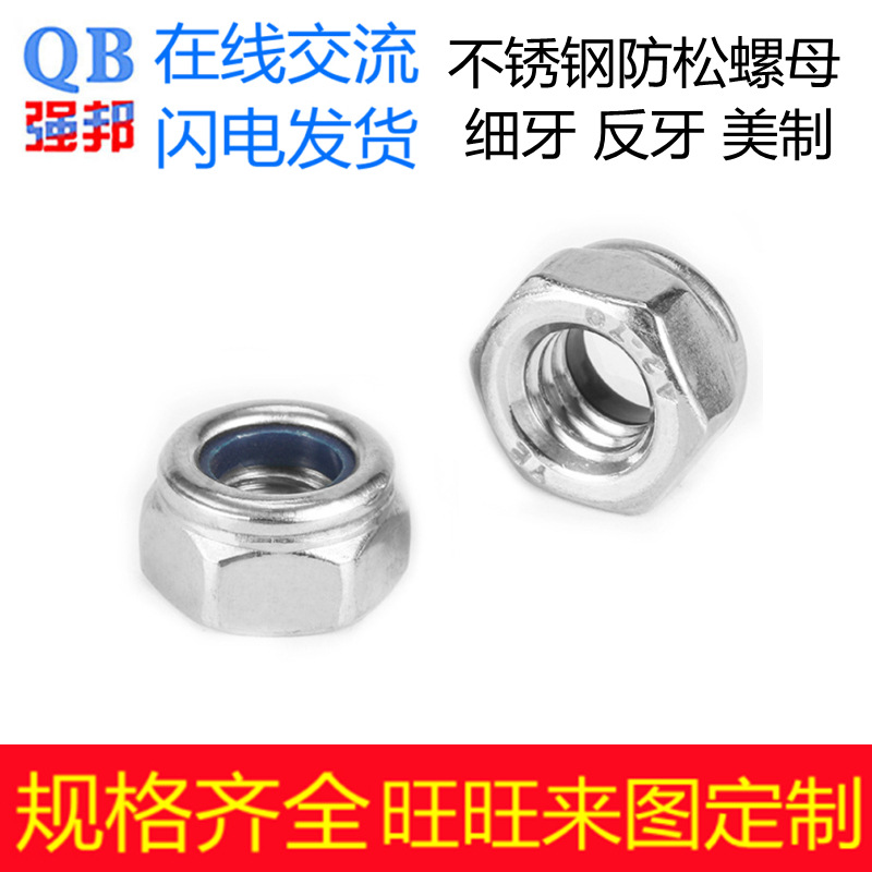 304不锈钢美制防松螺母m4螺帽m5左旋尼龙锁紧m3强邦法兰左旋防松