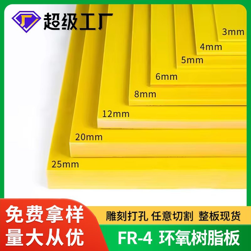 广东黄色FR-4绝缘板加工 锂电池新能源环氧板 阻燃fr4环氧树脂板