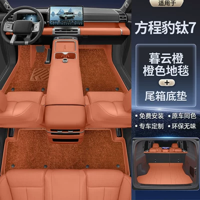 7 Trunk Mat, Full Surround Trunk Mat - double-layer-model-original-car-interior-twilight-orange-orange-carpet-base-mat-please-specify-other-color-preferences-in-the-order-notes-or-contact-customer-service-other