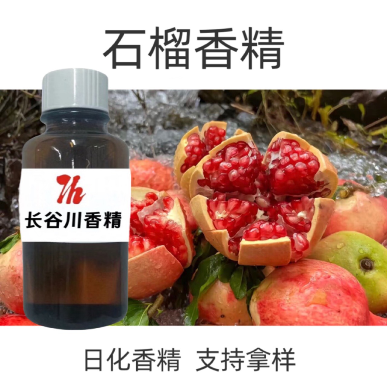 长谷川日化香精 日用香精 石榴香精  样品10ml