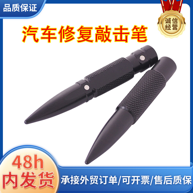 整平笔汽车凹陷凹坑凹痕无痕修复免钣金喷漆整形工具敲击笔改装