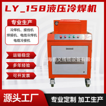 自動化焊接設備冷焊機LY-158液壓型 漆包線銅鋁線電線冷接線機