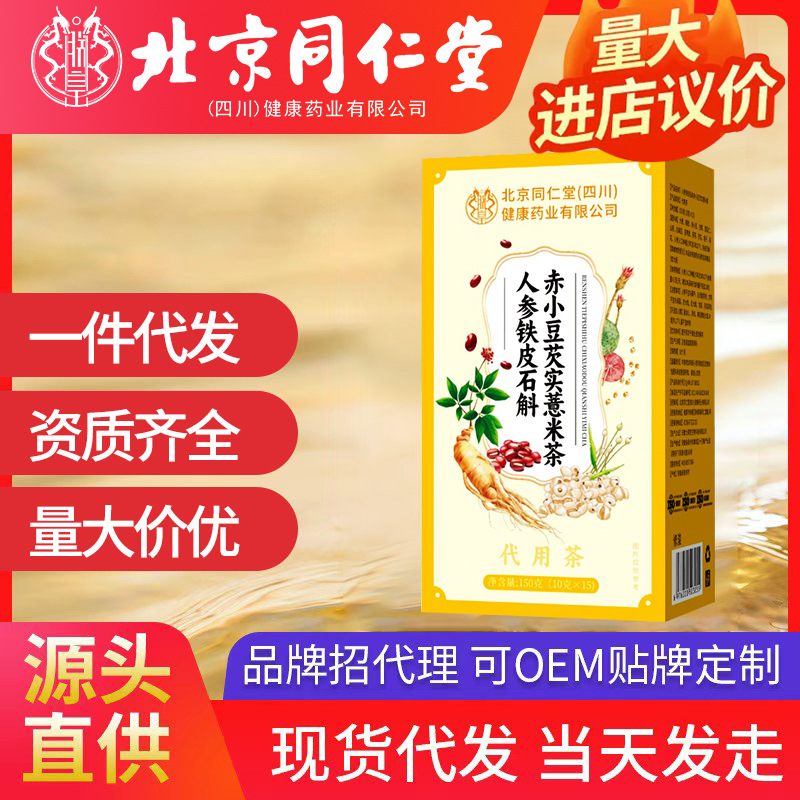 北京同仁堂人参铁皮石斛赤小豆芡实薏米茶160g代发现货代发