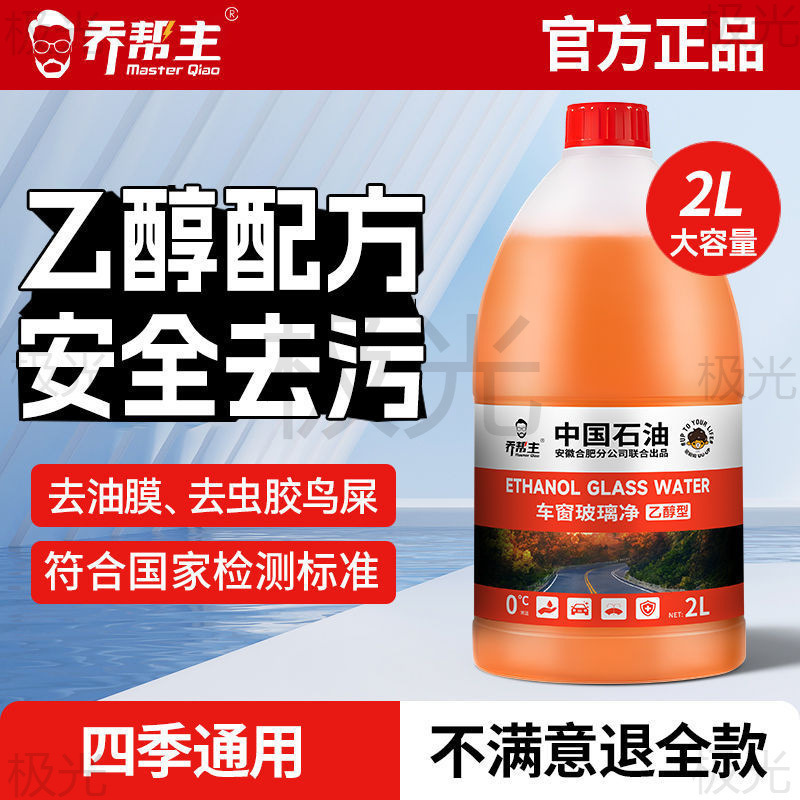 乔帮主中国石油汽车乙醇玻璃水防冻强力去污去油膜车用雨刮器水|undefined