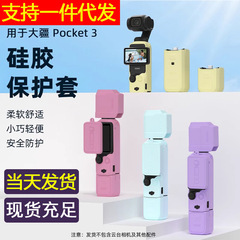 DJI大疆pocket3保护套灵眸口袋云台相机身壳镜头屏幕套硅胶套配件