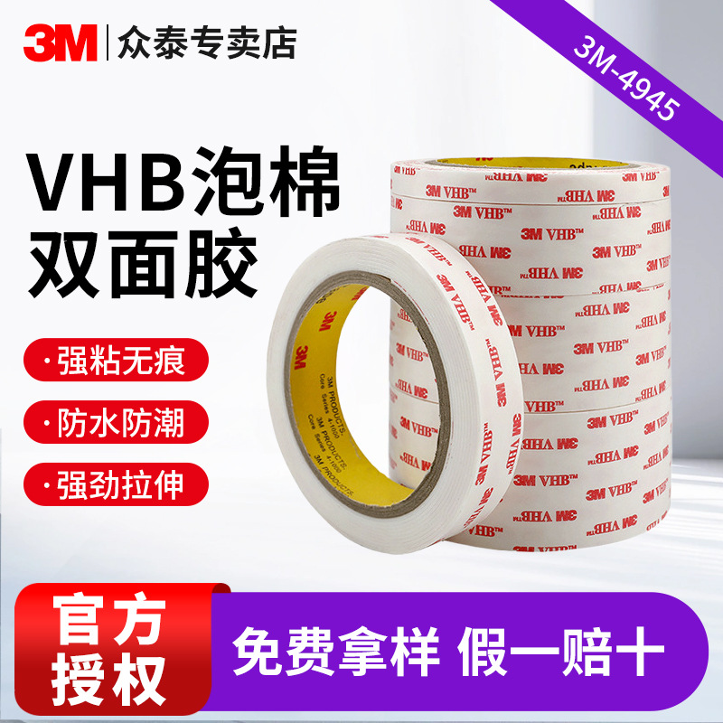 3M4945VHB双面胶 白色丙烯酸泡棉胶汽车配件内饰强粘防水无痕胶带