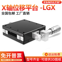 X轴移动光学滑台LGX40/60-C- L--R千分尺微调钢条滚珠手动位移平