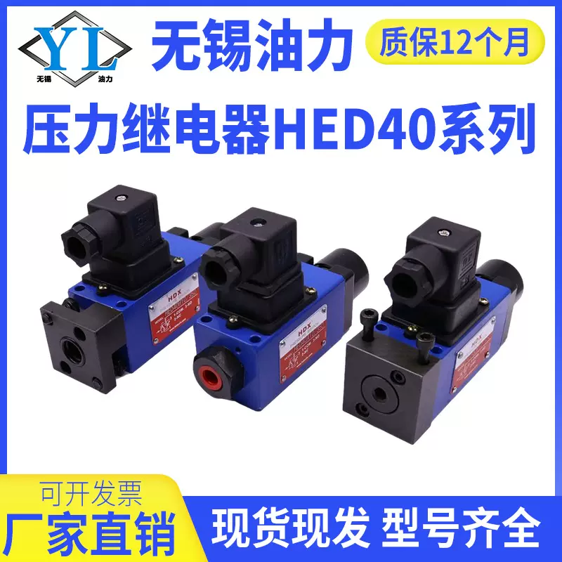 台湾海德信压力继电器HED40A/40P/40H/100/200/350液压控制