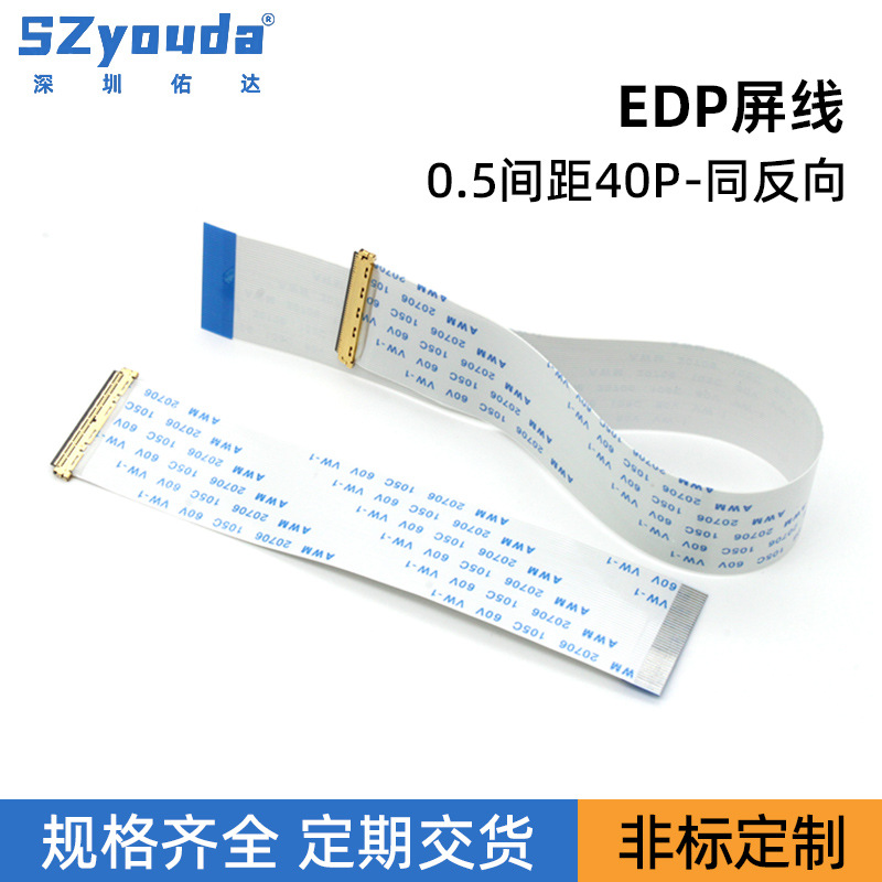 EDP屏线0.5间距ffc40P软排连接线IPEX连接线显示屏连接线加工屏线