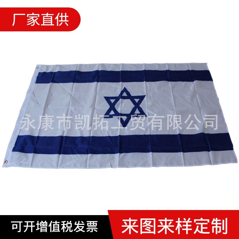 【旗帜工厂】90*150以色列国旗国庆节日广告彩旗涤纶布世界杯旗帜