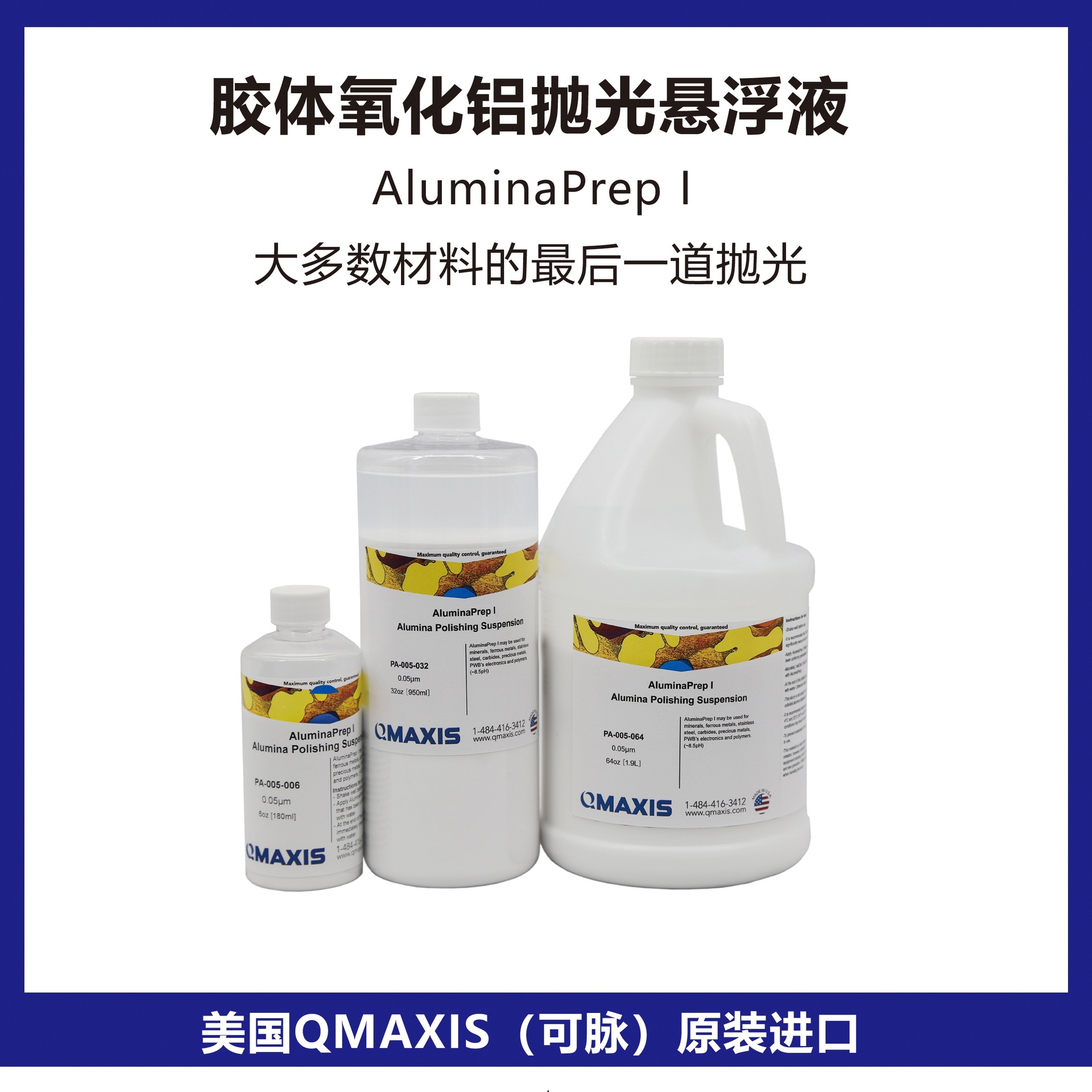 美国QMAXIS氧化铝抛光液0.05?m美国可脉氧化铝悬浮液PA-005-064