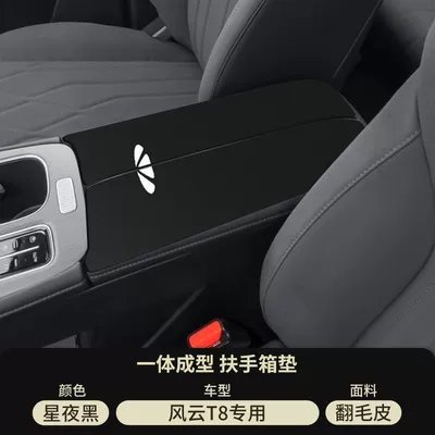 25 Models of Chery Fengyun T8 Special Central Control Armrest Box Pad Middle Armrest Anti-Slip Protective Cover Car Modification Supplies (Armrest box pad) - starry-night-black-suede-armrest-box-mat-fengyun-t8