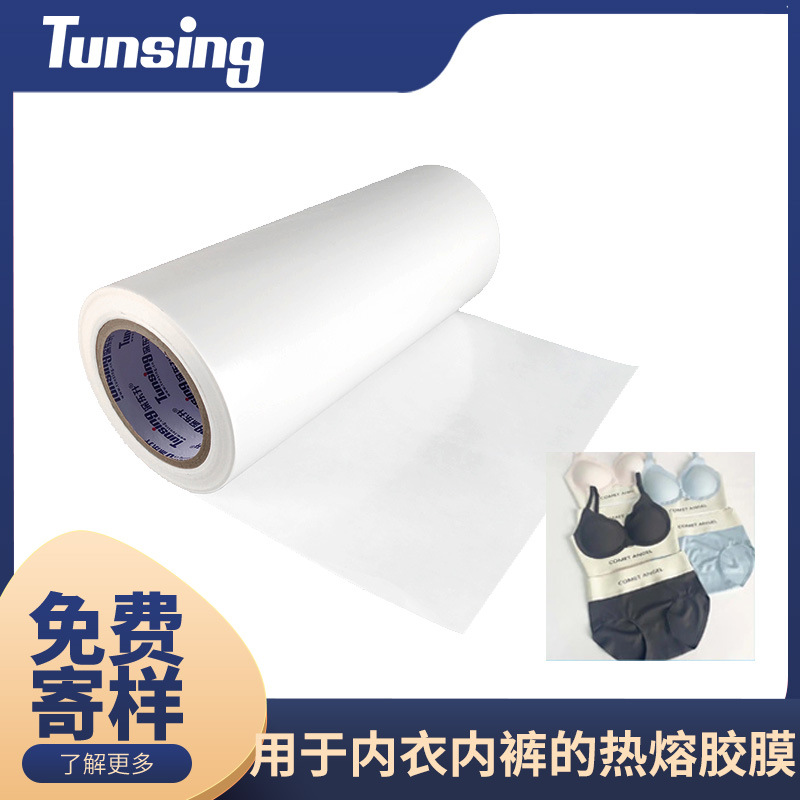 无缝内衣内裤成衣 TPU高弹性热熔胶膜 耐黄变 柔软度好透气性好