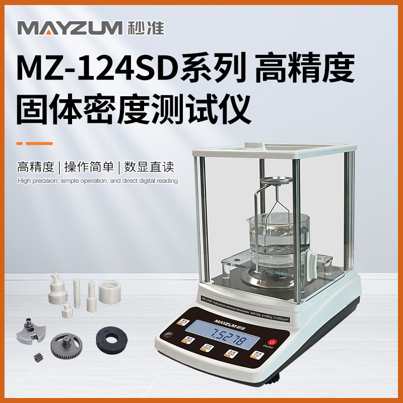 秒准 MZ-124SD 高精度致密陶瓷密度计 万分之一密度比重测试仪