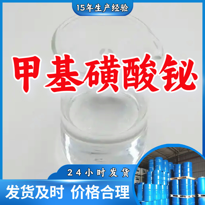 甲基磺酸铋 厂家直供客户至上高含量现货充足山东上海江苏浙江