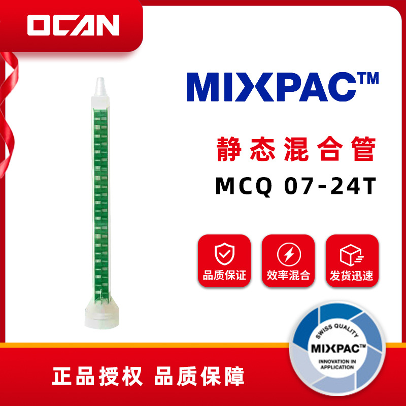 Mixpac 静态混合管 MCQ 07-24T 1:1 2:1 胶水混合管系列