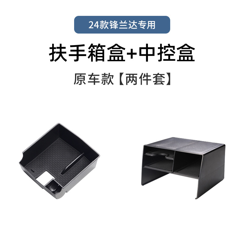Fenglanda 전용 24개 모델 [팔걸이 상자 + 중앙 제어 보관함]